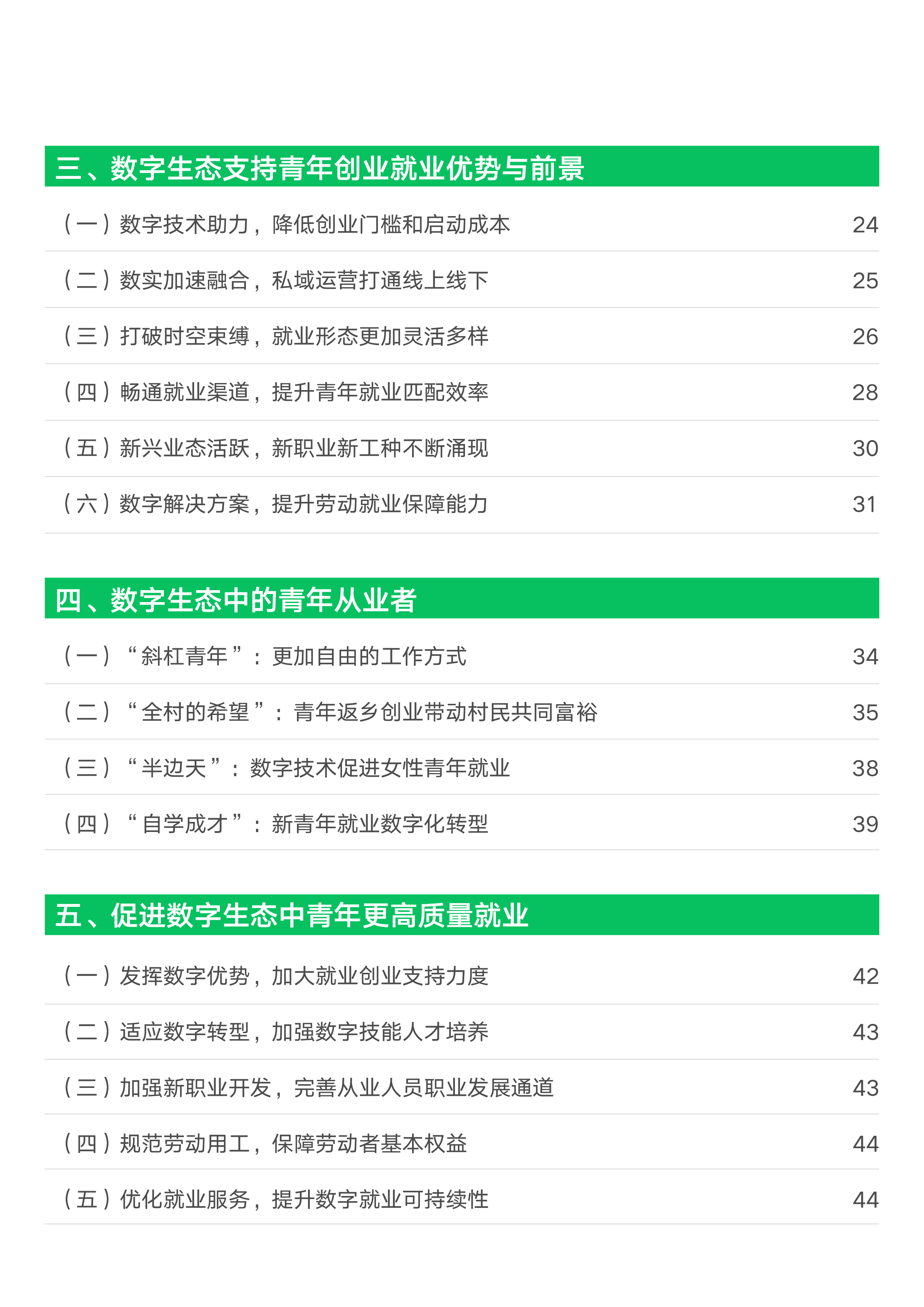 中国劳动和社会保障科学研究院2023数字生态青年就业创业发展报告45页